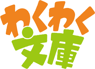 わくわく文庫